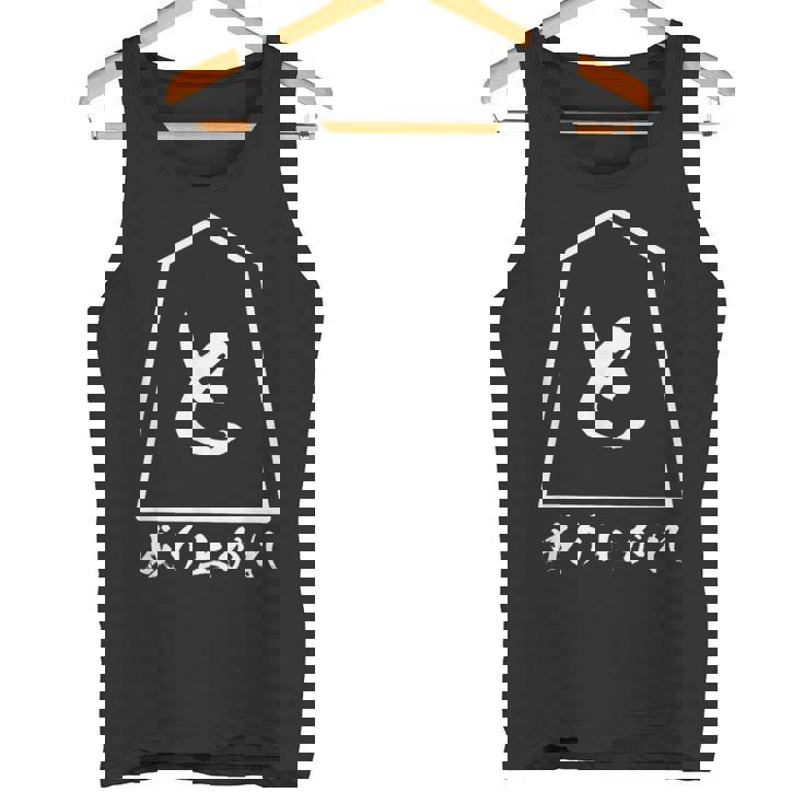 将棋 駒 と金 歩 面白いtシャツ おもしろ グッズ プレゼント 服 面白い ネタ ウケ狙い メンズ 棋士 タンクトップ