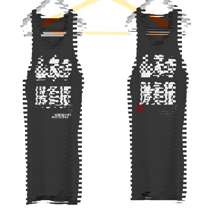 山本の勝負服 ギャグジョーク 山本 苗字 名前 お笑い ネタ おもしろ タンクトップ