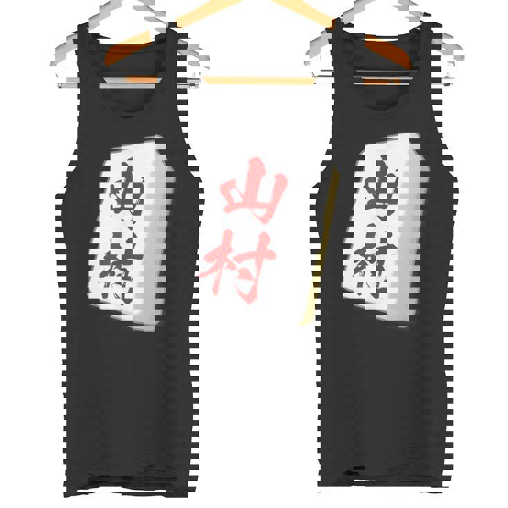 山村 苗字 麻雀 牌 おもしろ グッズ 服 筆文字 面白いtシャツ 文字入り 面白い 文字 ネタ メンズ タンクトップ