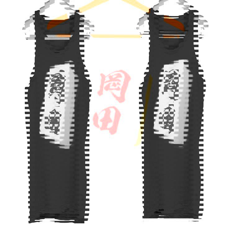 岡田 苗字 麻雀 牌 おもしろ グッズ 服 筆文字 面白いtシャツ 文字入り 面白い 文字 ネタ メンズ タンクトップ