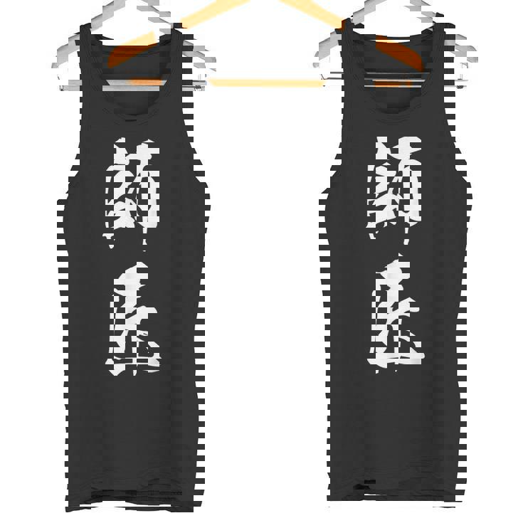 師匠 文字入り 漢字 熟語 タンクトップ