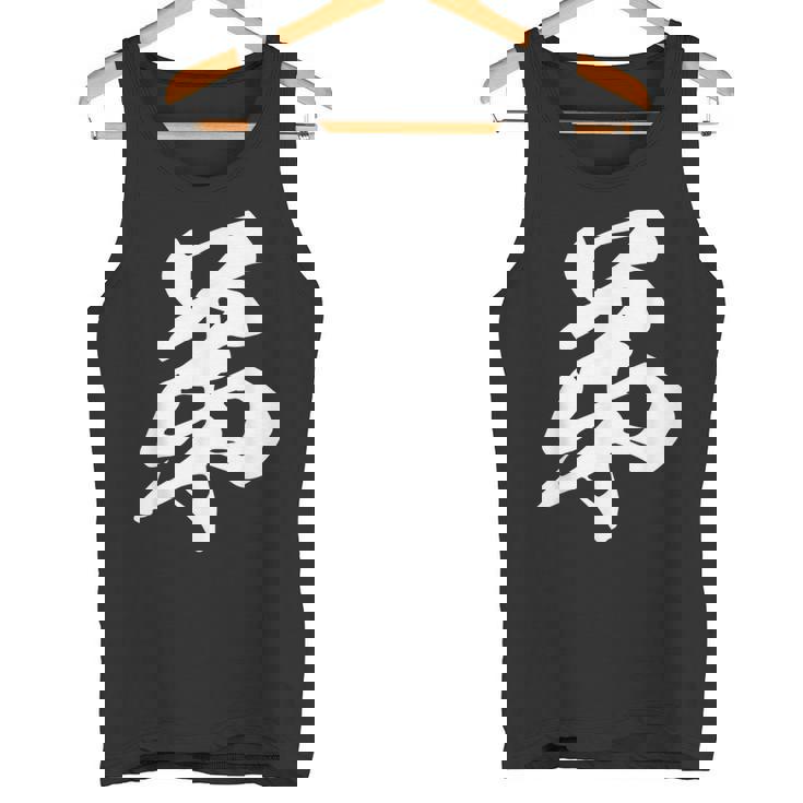 弟 漢字 家族コーデ 記念撮影 ファミリー 息子 男の子 黒 他カラー メンズ キッズ 大きいサイズ 筆文字 タンクトップ