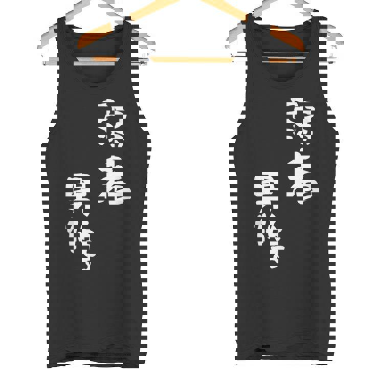 弱者男性。 タンクトップ