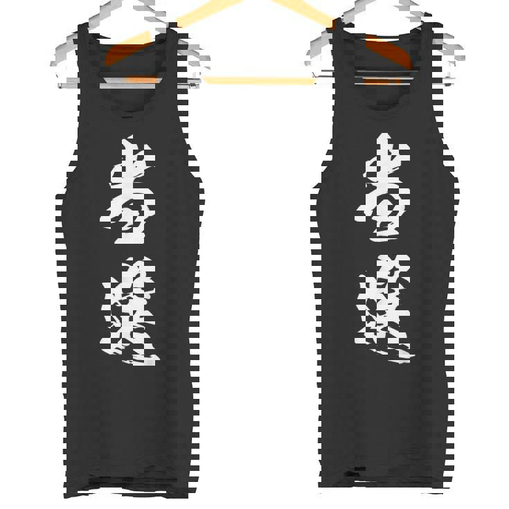 当選 漢字 おもしろ ユーモア ネタ 文字入り 選挙 抽選 黒 他カラー メンズ レディース 大きいサイズ 筆文字 タンクトップ