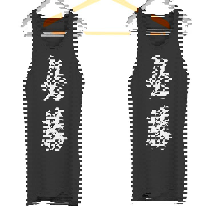 必勝 面白 タンクトップ