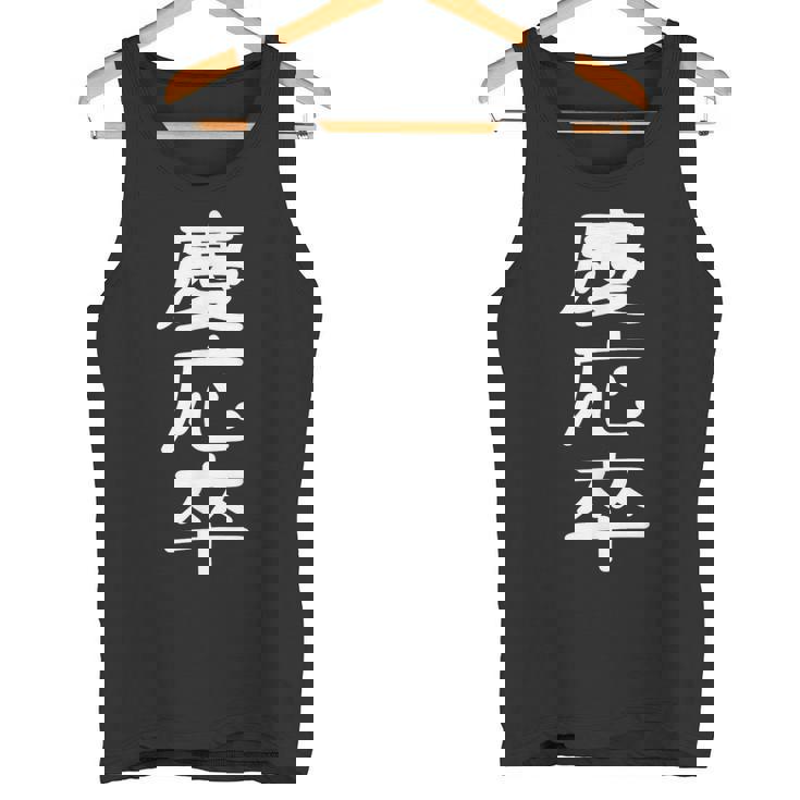 慶応卒 受ける服 映える服 笑える服 目立つ服 派手な服 面白い服 タンクトップ