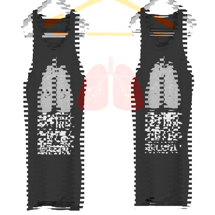 我が肺は2個である・異常はまだない おもしろ ユーモア かわいい ジョークパロディー 健康 タンクトップ