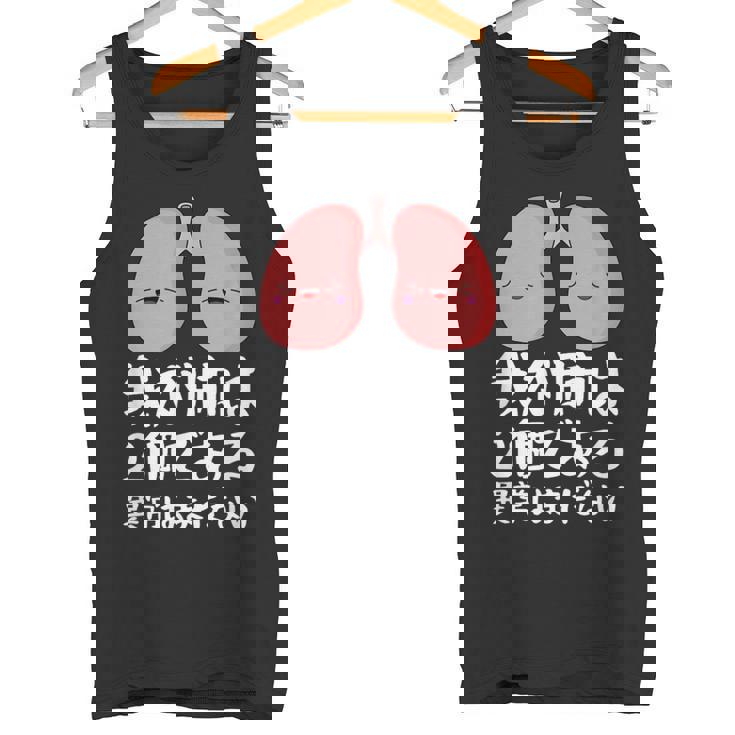 我が肺は2個である異常はまだないパロディーヘルス タンクトップ