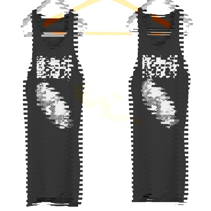 戦力外 面白いtシャツ 文字入り メンズ おもしろ 筆文字 面白い 服 オリジナル おもしろグッズ 文字 タンクトップ