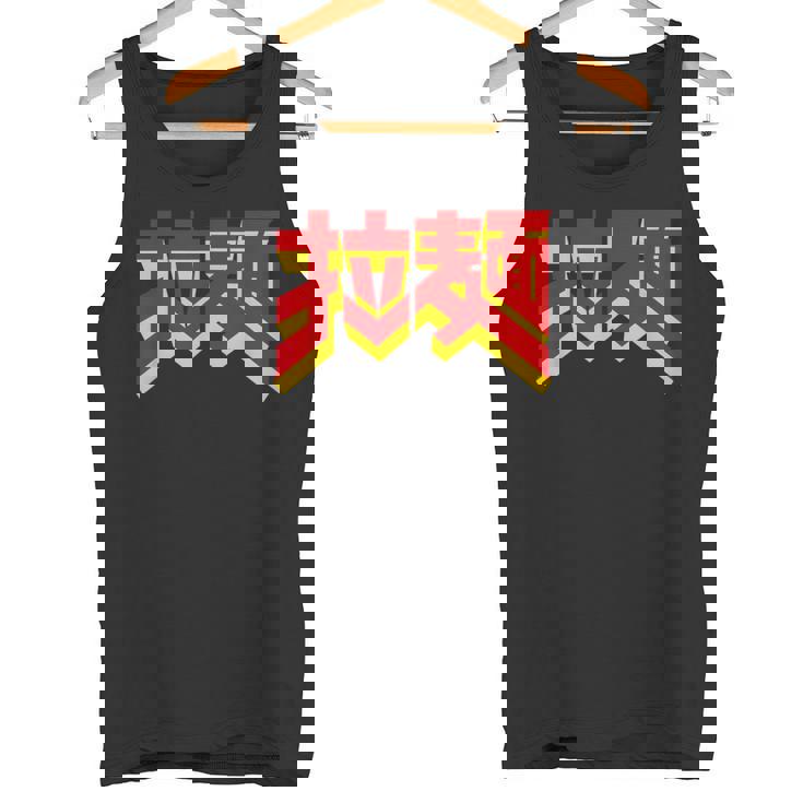 拉麺（ラーメン） タンクトップ