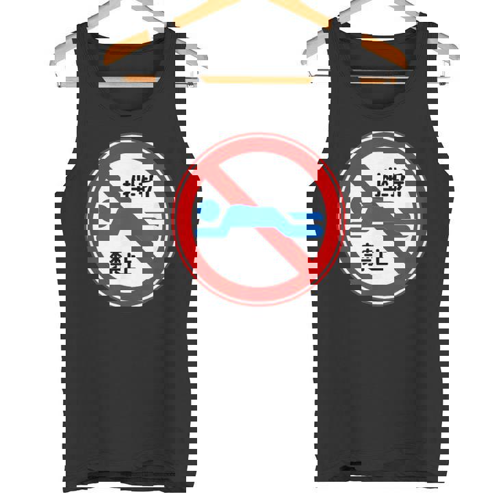 挫折禁止 標識 左折禁止 個性的 面白い ネタ ギャグ ボケ 笑える タンクトップ