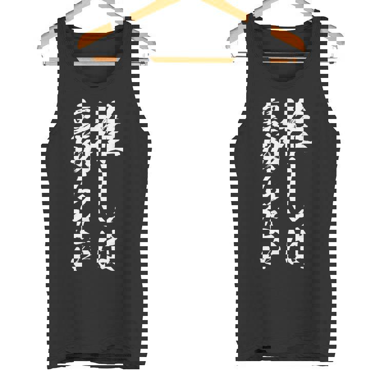 推し活 面白いtシャツ 二次元 アニメ 文字入り メンズ おもしろ 面白い 服 グッズ 文字tシャツ ネタ 筆文字 タンクトップ