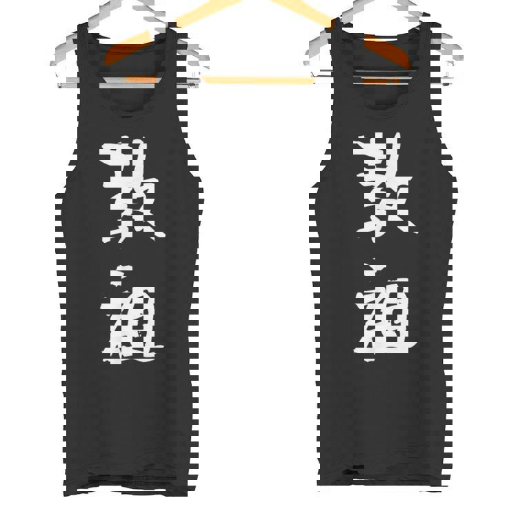 教祖 面白いtシャツ 文字入り メンズ おもしろ 筆文字 面白い 服 おもしろグッズ 文字tシャツ ネタ タンクトップ