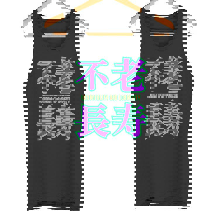 敬老の日 祖母 祖父 ばあば じいじ 還暦 古希 喜寿 傘寿 米寿 おもしろ ネタ お祝い 誕生日 不老長寿 不老不死 タンクトップ