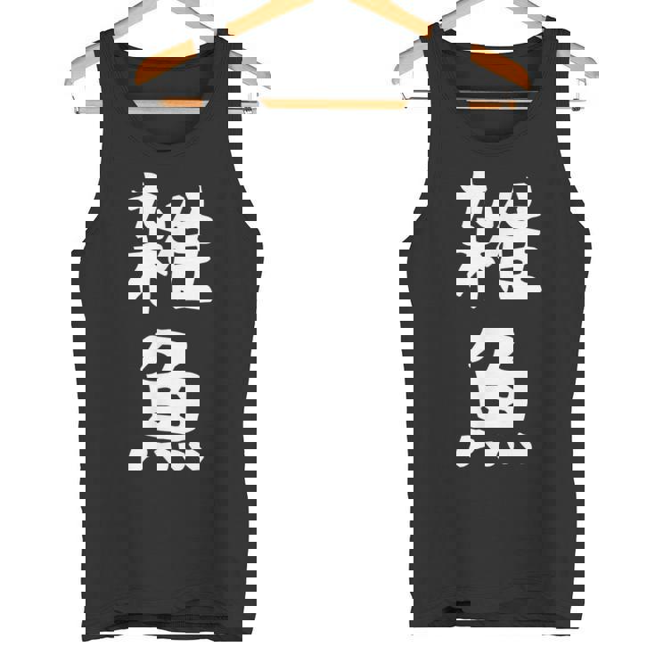 文字tシャツ【雑魚】メンズ 面白い 文字入り おもしろ ギャグ ネタ 文字入れ ウケ狙い 笑える 言葉 個性的な タンクトップ