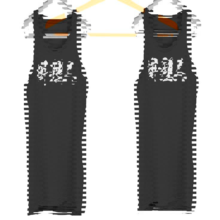 料理人 面白いtシャツ 文字入り ほっこり メンズ おもしろ 面白い 服 オリジナル 文字tシャツ ネタ ギャグ タンクトップ