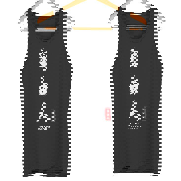 日本語 漢字 書道 自由の人 自由 タンクトップ