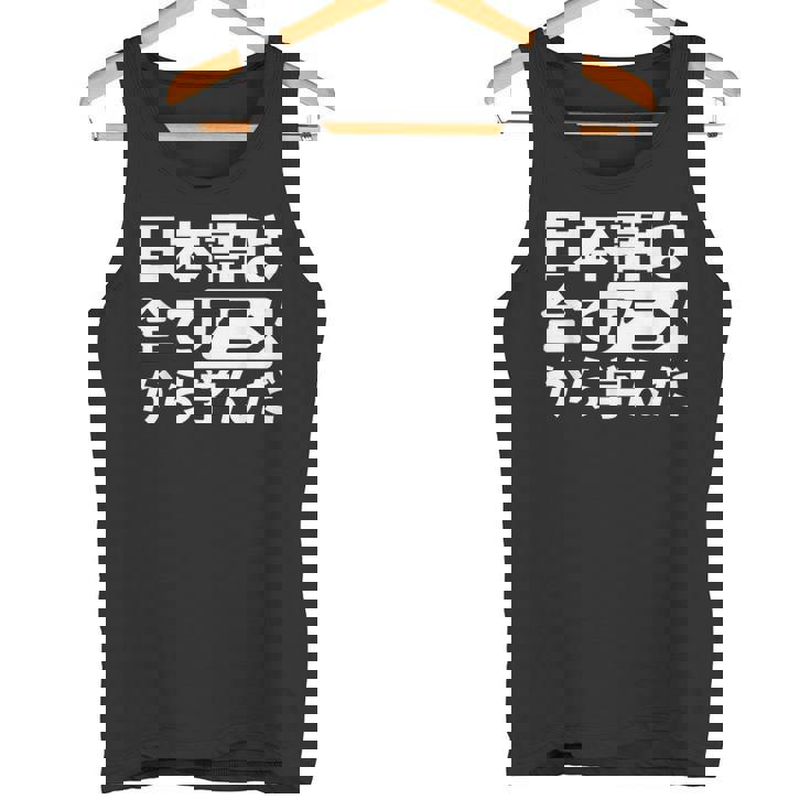 日本語は全てアニメから学んだ オタク＆マンガ愛好者向け タンクトップ