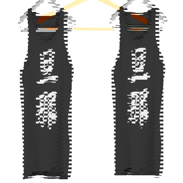 旦那 夫婦 夫 タンクトップ