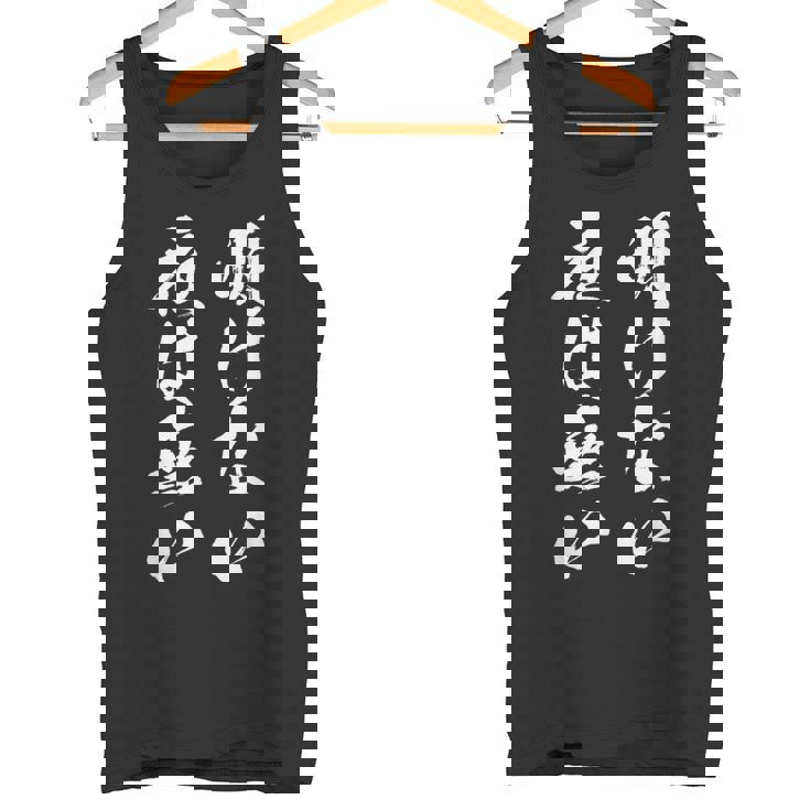 明けない夜は無い 面白いtシャツ 文字入り メンズ おもしろ 服 オリジナル おもしろグッズ 文字tシャツ ネタ 名言 タンクトップ