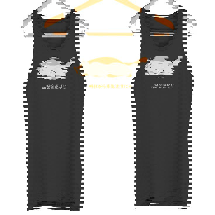 明日から本気出す 猫 おもしろ ネコ 可愛い ねこ タイプ4 タンクトップ