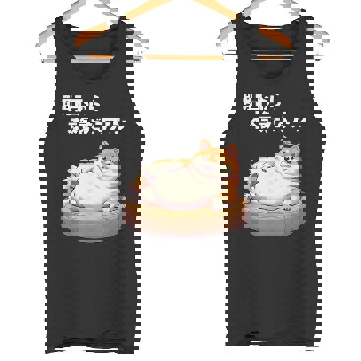 明日から本気出すワン おもしろ 犬 柴犬好き 柴犬 名言 文字 面白い ふざけた ネタ パロディ タンクトップ