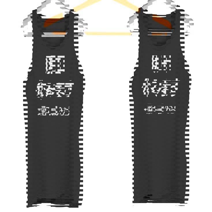 明日休みます 理由 タンクトップ