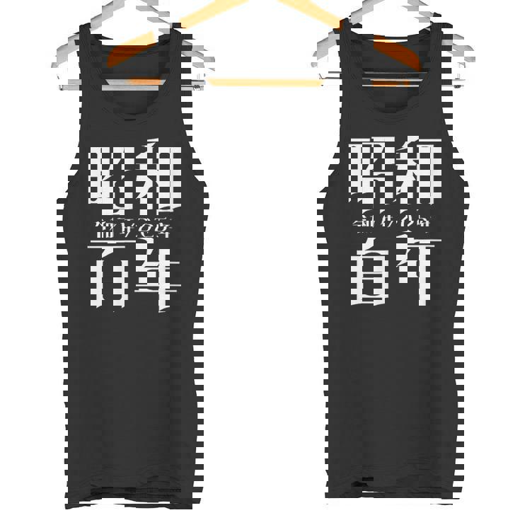 昭和百年 令和7年2025年 其の二 タンクトップ