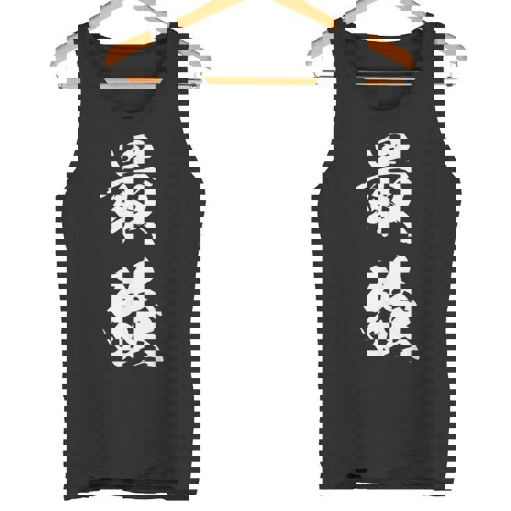 最強 漢字 応援 お揃い 試合 大会 シンプル 文字入り 黒 他カラー メンズ レディース 大きいサイズ 筆文字 タンクトップ