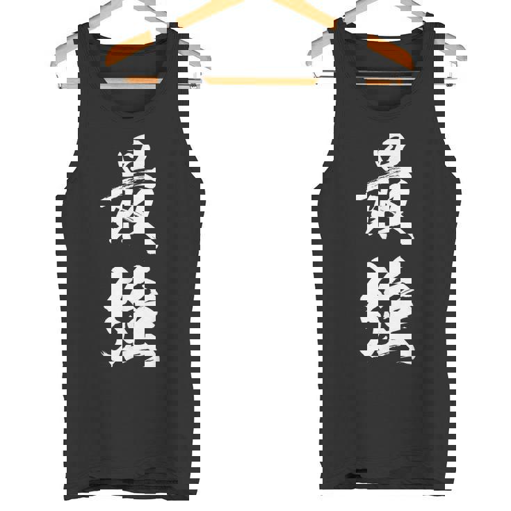 最強 面白 タンクトップ