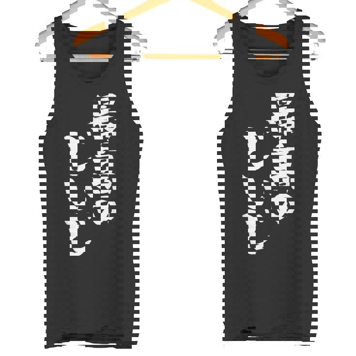 最高のじいじ 還暦祝い 面白い 文字入り 男性 おもしろ 筆文字 面白い 服 文字tシャツ 60歳 父の日 タンクトップ