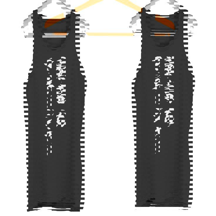 最高のマネージャー タンクトップ