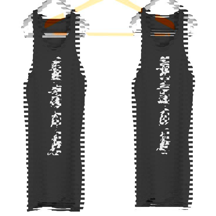 最高の母 面白いtシャツ 文字入り 夫婦 おもしろ 筆文字 面白い 服 オリジナル 母の日 文字tシャツ タンクトップ