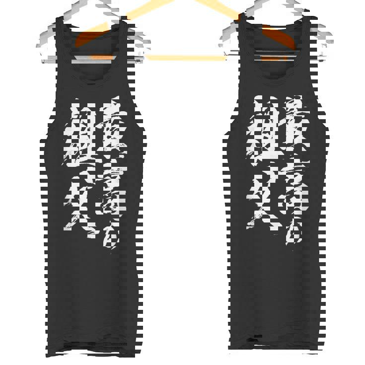 最高の祖父 還暦祝い 祖父 面白い 文字入り 男性 おもしろ 筆文字 面白い 服 文字tシャツ 60歳 父の日 タンクトップ