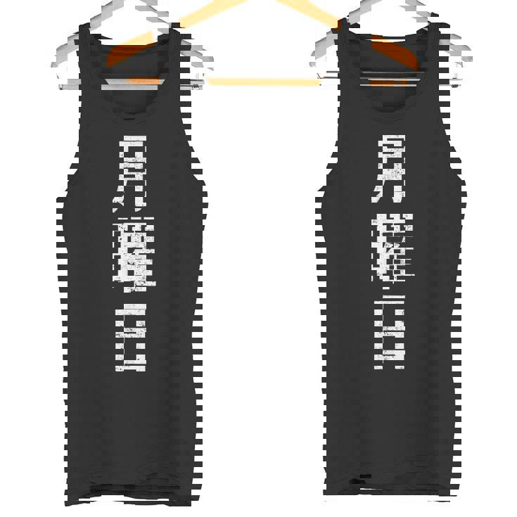 月曜tシャツ 漢字 日本語 曜日 タンクトップ