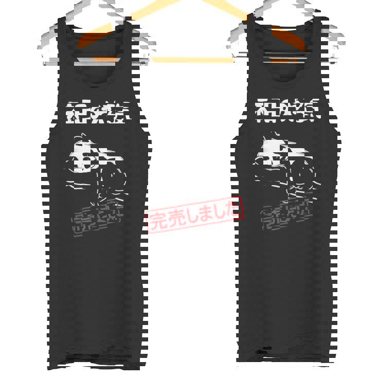 本日のやる気完売しました お笑い ネタ 面白い ツッコミ パンダ ジョーク タンクトップ