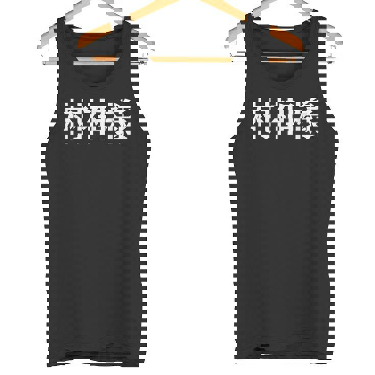 村神様、村上 宗隆 ヤクルトスワローズ タンクトップ