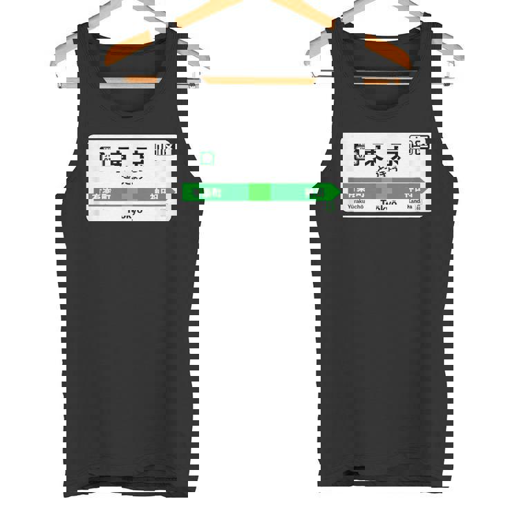 東京山手線 漢字有楽町 神田駅 タンクトップ