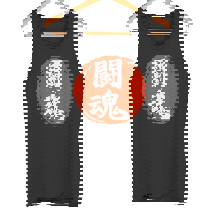 東近闘魂 漢字 日本武道 タンクトップ