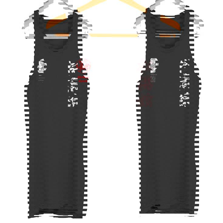 松濤館空手 タンクトップ