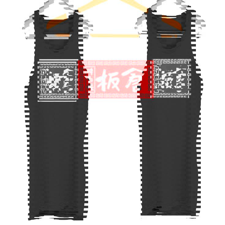 板倉 苗字 ラーメン 看板 面白いtシャツ おもしろ グッズ 服 筆文字 文字 入り 面白い ネタ メンズ タンクトップ