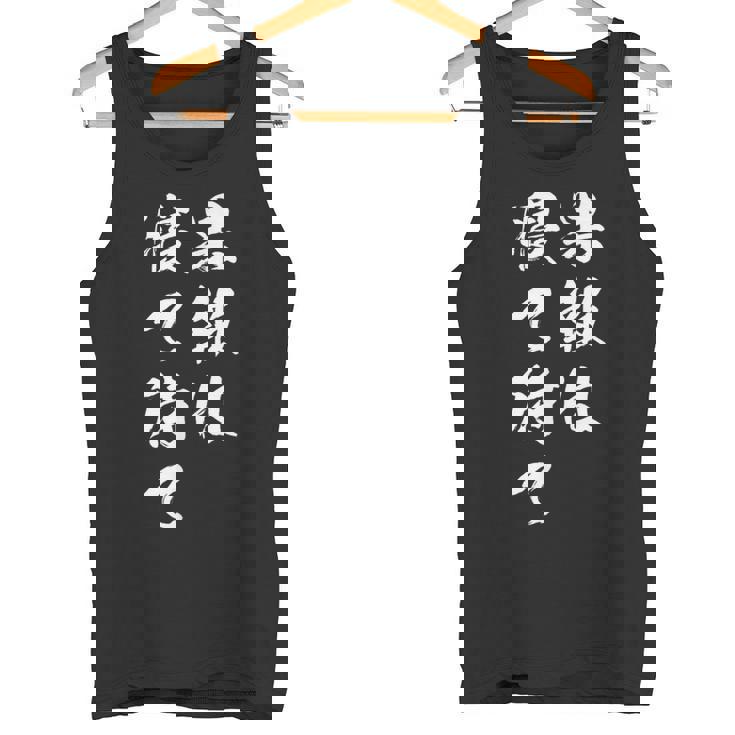 果報は寝て待て タンクトップ