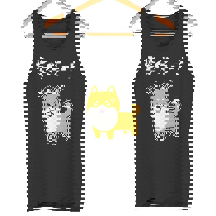 柴くぞー！ 柴犬好き 柴犬パパ 柴犬ママ ダジャレ 愛犬家 おもしろ 柴犬 タンクトップ