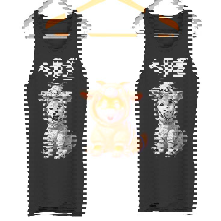 おもしろ 柴犬好き 柴犬 名言 文字 面白い ふざけた ふざけ パロディ ネタ かわいい へやぎ 部屋着 タンクトップ