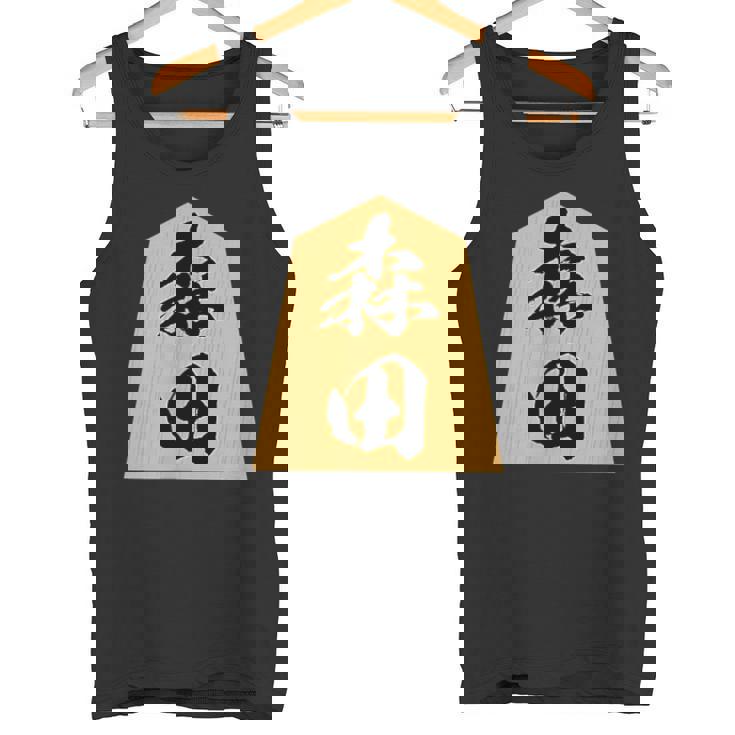 森田 苗字 将棋 駒 おもしろ 棋士 グッズ 服 筆文字 面白いtシャツ 文字入り 面白い 文字 ネタ メンズ タンクトップ