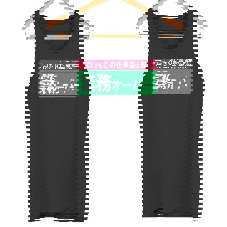 業務オーバー 面白い仕事量ユーモアデザイン おもしろ タンクトップ