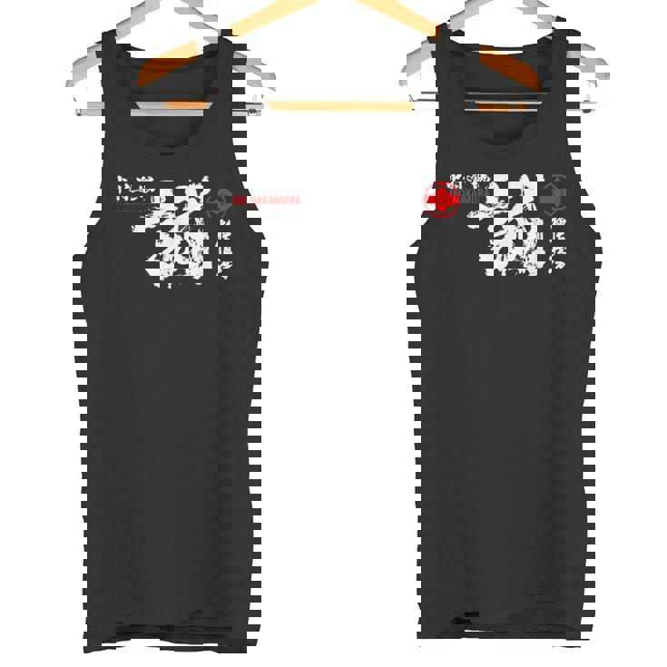 極心 空手 いこなかむら 大山 修行 習字基 タンクトップ