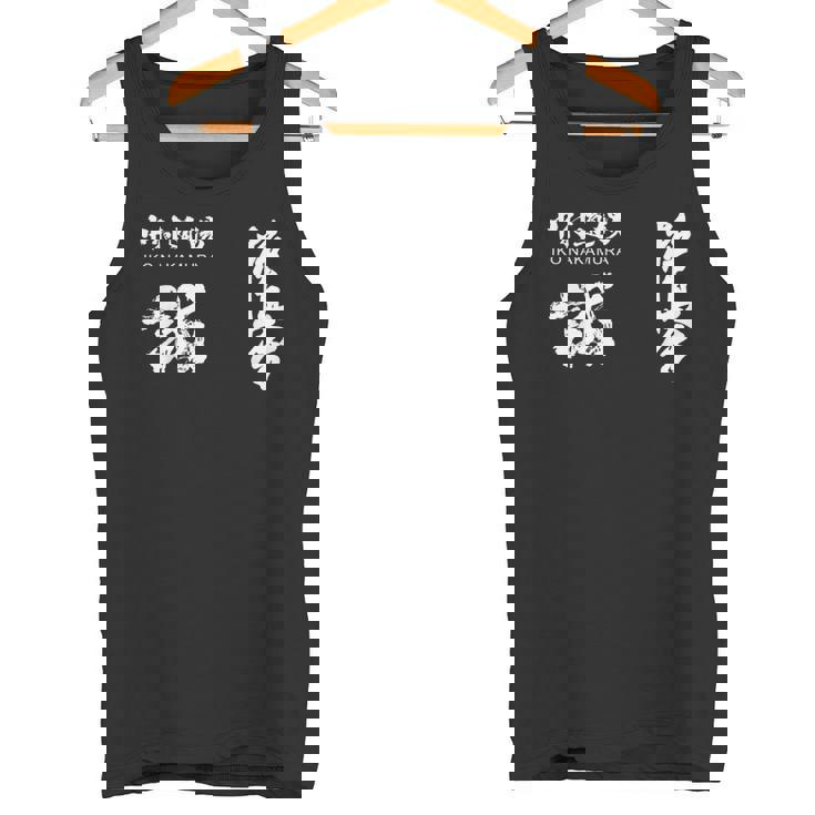 極心 空手 中村 いこ 小山 書道訓練級 タンクトップ