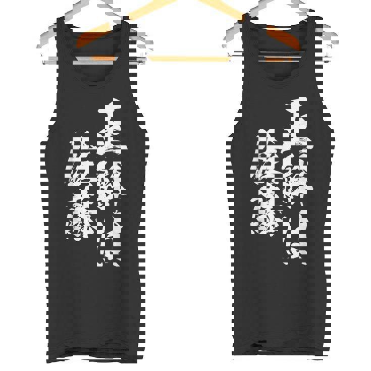 正解は佐藤 名字 名前入り 家族お揃い 面白tシャツ 服 ネタ 贈り物 面白い おもしろ 筆文字 タンクトップ