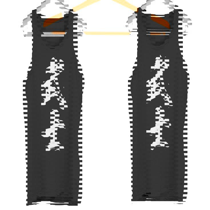 武士 漢字 文字入り 侍 黒 他カラー メンズ レディース 大きいサイズ 筆文字 タンクトップ